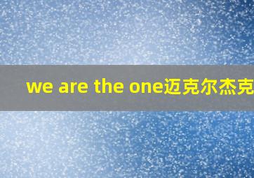 we are the one迈克尔杰克逊